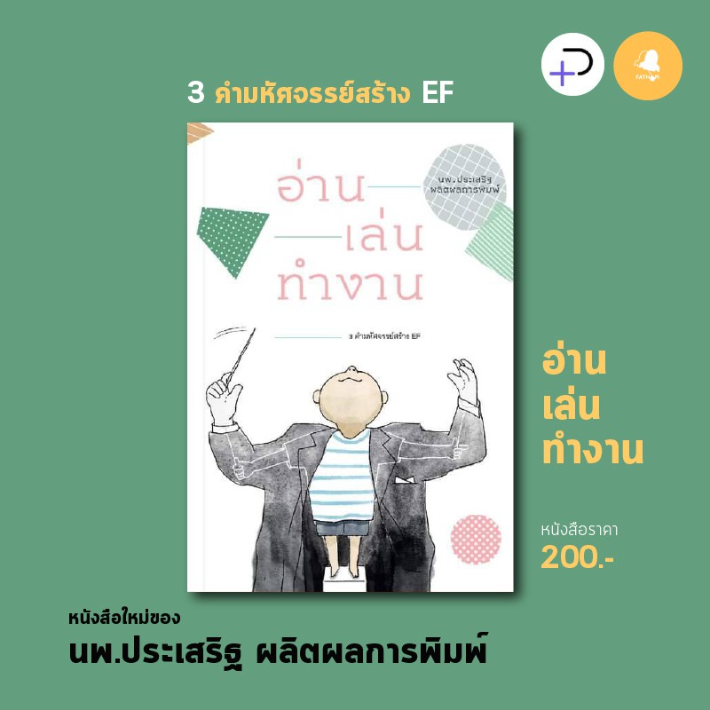 Fathom_ อ่าน เล่น ทำงาน 3 คำมหัศจรรย์สร้าง Ef หนังสือ นพ.ประเสริฐ ผลิตผลการพิมพ์ | Shopee Thailand