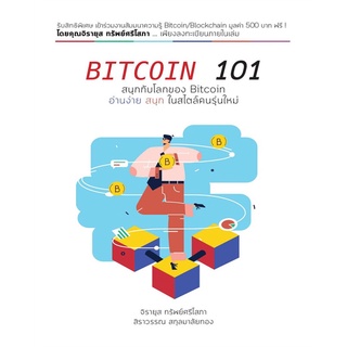 หนังสือ BITCOIN 101 : สิราวรรณ สกุลมาลัยทอง : ทริปเปิลว้าว