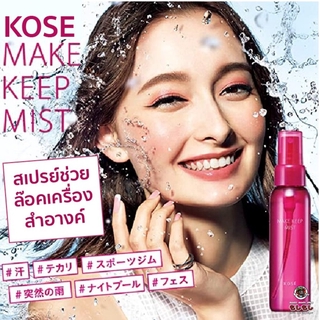 KOSE MAKE KEEP MISTสเปรย์ช่วยล๊อคช่วยบล็อกเครื่องสำอางค์ กันน้ำ กันฝน ให้เครื่องสำอางค์ติดทนนาน ไม่เลอะเยิ้มระหว่างวัน