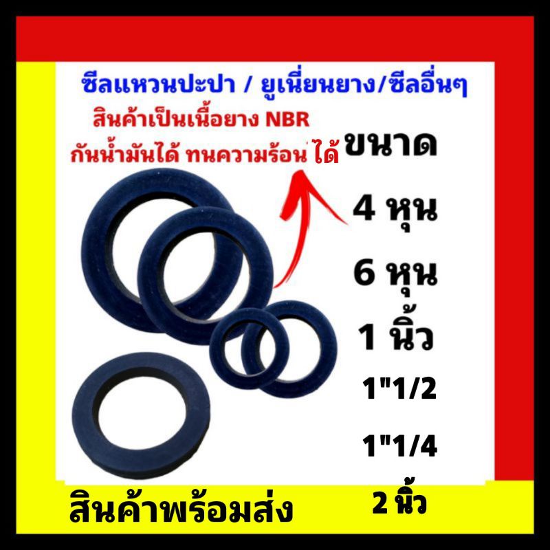 ซีลแหวนปะปา ยูเนี่ยนยาง ซีลยาง พร้อมส่ง