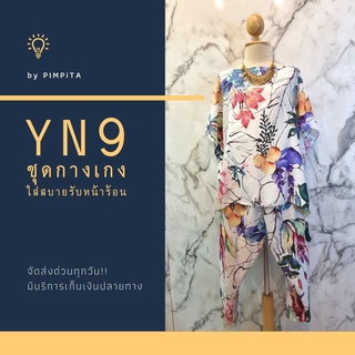 รหัสสินค้าYN1-9 (มาใหม่!!!) ชุดเซ็ท เสื้อ + กางเกงขายาวลายสวย อกได้ถึง 56"  ใส่สบาย สาวอวบอ้วนใส่ได้