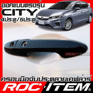 ROC ITEM ครอบ มือจับ ประตู Honda City Turbo e-Hev เคฟลาร์ Kevlar ฝาครอบ ชุดแต่ง ของแต่ง modulo กันรอย เคฟล่า คาร์บอน