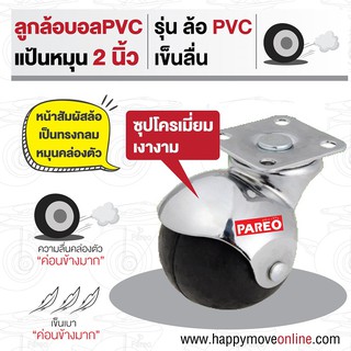 ลูกล้อบอล2นิ้ว(50มม) ล้อพีวีซี ล้อPVC ล้อแป้นหมุน ล้อเฟอร์นิเจอร์ ล้อโต๊ะ ล้อตู้ ล้อเตียง ยี่ห้อPAREO พร้อมส่ง