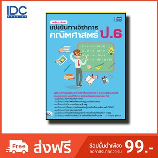 Think Beyond(ธิ้งค์ บียอนด์) หนังสือ เตรียมสอบแข่งขันทางวิชาการ คณิตศาสตร์ ป.6 9786164491632