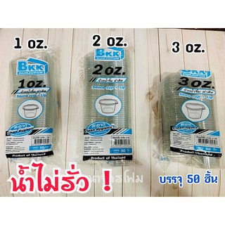 ถ้วยน้ำจิ้มพลาสติก ฝาล๊อคแน่น น้ำไม่รั่วซึม ขนาด 1 oz./ 2 oz./3 oz.