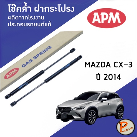 APM / โช๊คค้ำฝากระโปรงหลัง MAZDA CX3 ปี 2014 โช๊คค้ำ โช๊คฝาหลัง โช๊คค้ำฝาหลัง CX-3 CX 3 มาสด้า ซีเอ็