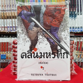 หนังสือการ์ตูน คลื่นมหรทึก noise เล่มที่ 2