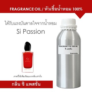 FRAGRANCE OIL 1 kg - กลิ่น ซิ แพชชั่น / Inspired by Si Passione