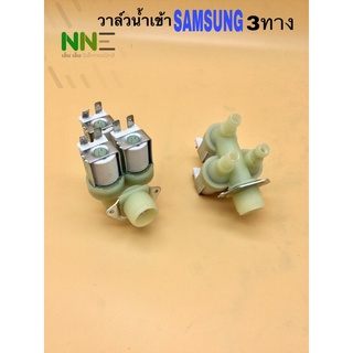 วาล์วน้ำเข้าเครื่องซักผ้า SAMSUNG 3ทาง ตัวขาว