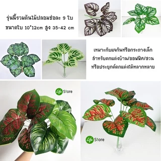 ต้นไม้ประดับหลากสไตล์หลายชนิด รุ่นขนาดใบ 10*12cm ต้นไม้ประดิษฐ์ สวยงามเสมือนจริง (พร้อมส่งในไทย ถึงเร็วทันใจ)