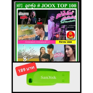 USB-MP3 ลูกทุ่งรวมฮิต JOOX CHART TOP 100 : สิงหาคม 2563 #เพลงลูกทุ่ง #เพลงฮิตโดนใจ ☆แฟลชไดร์ฟ-ลงเพลงพร้อมฟัง