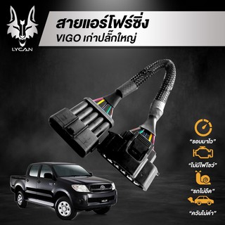 สายแอร์โฟร์ซิ่ง สำหรับ Toyota VIGO champ (เก่า)  ปลั๊กใหญ่