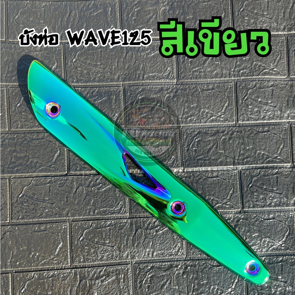 🔻แท้ศูนย์ 🔻ท่อกันร้อน (สีเขียว ​) WAVE125บังลม WAVE125หัวเถิก 125 รุ่นเก่า​