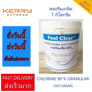 คลอรีน คลอรีนเกล็ด 90% 1 กก. (1000 กรัม) คลอรีนปรับสภาพน้ำ คลอรีนใส่น้ำ สระว่ายน้ำ บำบัดน้ำ ปรับสภาพน้ำ แก้ปัญหาน้ำ