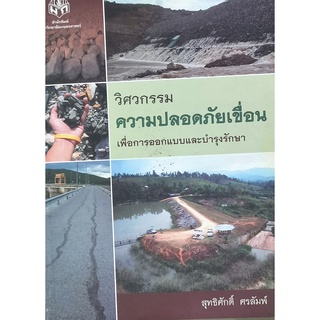 (9786165560870)วิศวกรรมความปลอดภัยเขื่อนเพื่อการออกแบบและการบำรุงรักษา