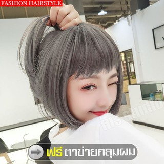 วิกผมสั้นสีเทา ฟรีตาข่ายคลุมผม shot wig วิกผมตรง วิกผมราคาถูก ผมปลอม Wig วิกผมคอสเพลย์ ผมสั้นสีเทา Short gray wig