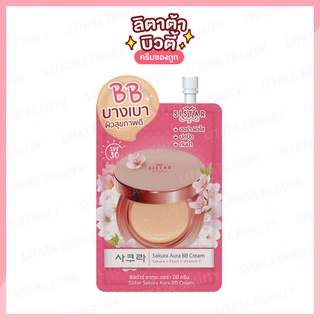 [สินค้าสมนาคุณไม่จำหน่าย] ซิสต้าร์ ซากุระ ออร่า บีบี ครีม Sistar Sakura Aura BB Cream 8 กรัม