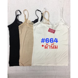 [พร้อมส่ง]เสื้อซับใน/สายเดี่ยว/คอลูกไม้ เนื้อผ้านิ่มใส่สบาย สำหรับอก32-36 #664