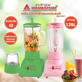 HANABISHI เครื่องปั่นไฟฟ้าอเนกประสงค์ รุ่น HBM-508G รับประกัน 1 ปี