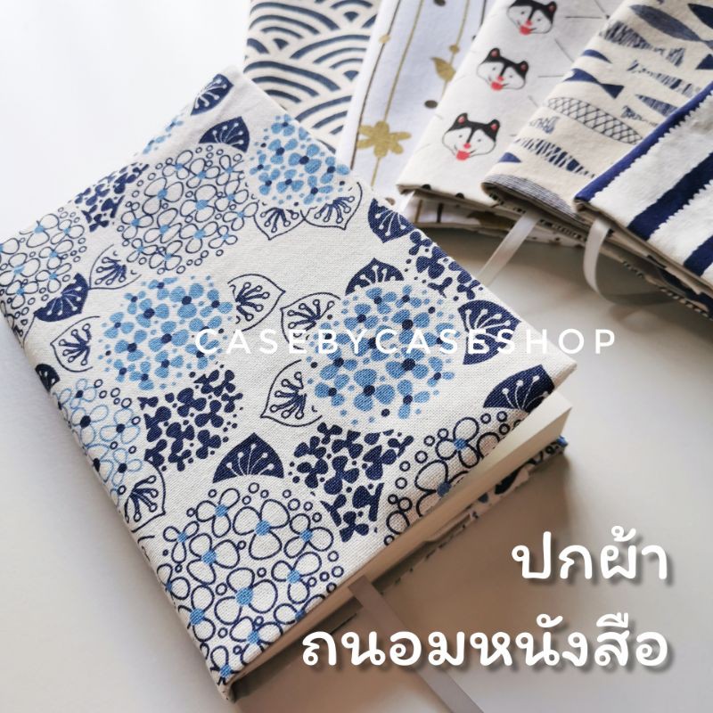 (pre-order) ขายดี ปกหนังสือ ผ้าฝ้าย ปกผ้า ห่อหนังสือ ถนอมหนังสือ ผ้าcotton100% มีให้เลือกหลายขนาด
