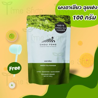 ฉุยฟง ผงชาเขียว 100 กรัม 🍃แถมช้อนตวงฟรี🍃