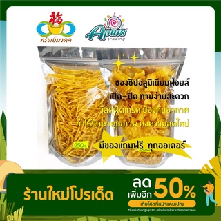 มันเส้น เค็ม หวาน เกรดส่งออกมันเหลืองเส้น มี2รสชาติ ห่อละ 250 กรัม