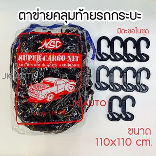 ตาข่ายคลุมท้ายรถกระบะ NSC ขนาด110*110 CM ตาข่ายคลุมกระบะNSC คลุมสัมภาระ คลุมแร็คหลังคา คลุมของ สำหรับรถกระบะ4ประตู(สีดำ)