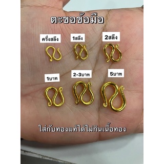 ตะขอข้อมือ ทองปลอม ตะขอตัวเอส พิเศษ สั่ง1แถม1