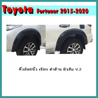 คิ้วล้อ8นิ้ว FORTUNER 2015-2020 เรียบ ดำด้าน ผิวส้ม V.2