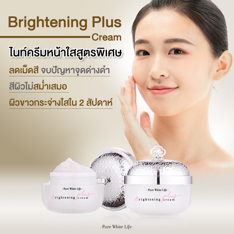 Purewhitelife BrighteningPlus Cream 15g เพียวไวท์ไลฟ์ ครีมบำรุงผิวหน้า สูตรพิเศษ ลดปัญหาหน้าหมองคล้ำ ลดเลือนฝ้ากระ รอยดำ