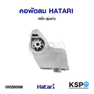 คอพัดลม HATARI ฮาตาริ 16" นิ้ว (รุ่นเก่า) อะไหล่พัดลม