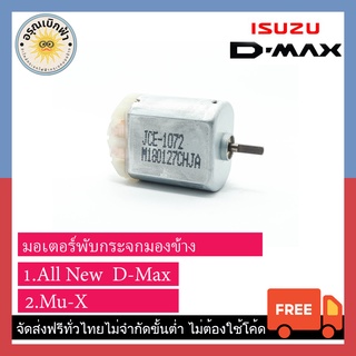 (ส่งฟรี) ชุดเฟือง + มอเตอร์พับกระจกมองข้าง Isuzu All New D-Max, Mu-X