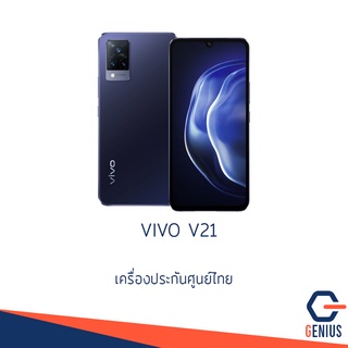 (ขายดี)Vivo V21 8/128 และ8/256 วีโว่ กล้องหน้า 44MP OIS AF / กล้องหลัง 64MP เครื่องศูนย์ไทย ประกันศูนย์ไทย