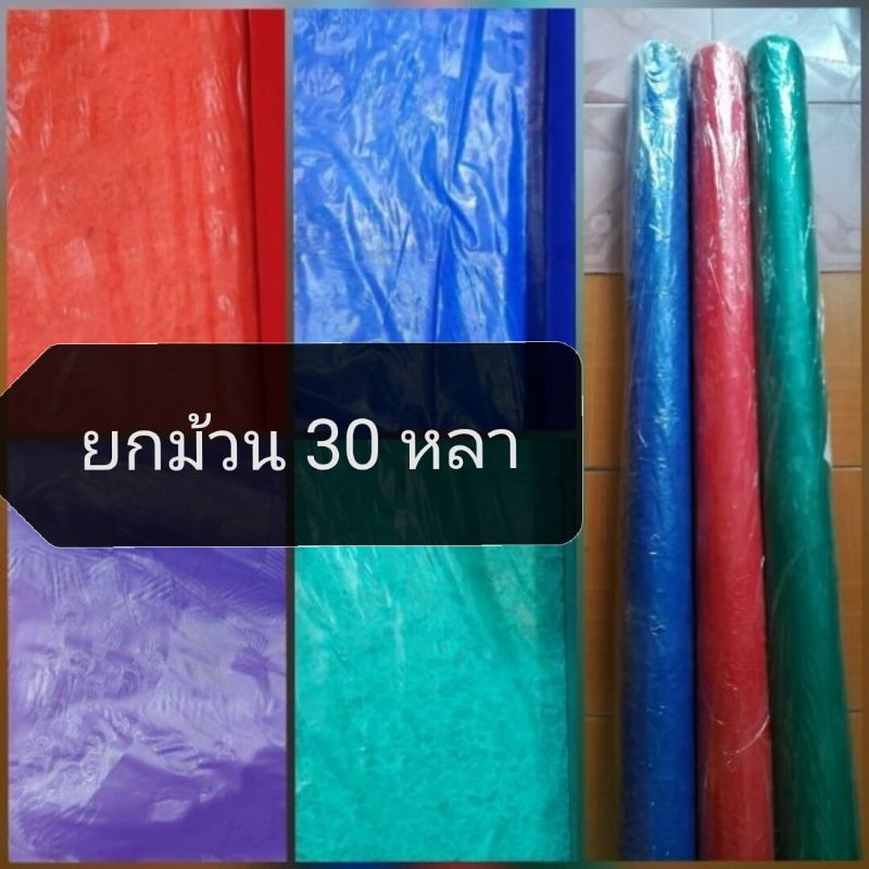 ผ้ายางกันน้ำกันฝน ยกม้วน 30หลา