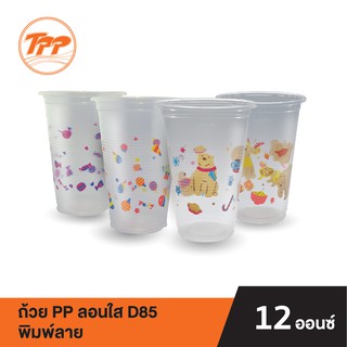 TPP ถ้วย PP 12oz. ลอนใส ปาก 85 พิมพ์ลาย (แถวละ 50 ใบ)