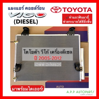 แผงแอร์ Vigo Diesel ปี2005-2012 (เครื่องดีเซล JT003) ทุกรุ่น คอยล์ร้อน โตโยต้า Toyota วีโก้ Vigo  Condensor รังผึ้งแอร์