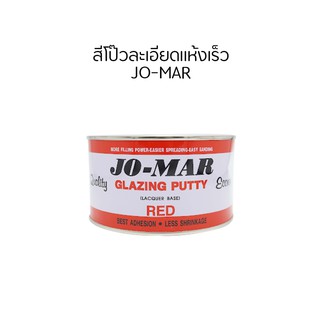สีโป๊วแดงละเอียดแห้งเร็ว โจม่า (Jo-mar)