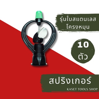 ส่งไว [แพ็ค 10 ตัว] สปริงเกอร์ ใบแสตนเลส โครงหมุน รอบตัวเอง เกลียวใน ใส่ได้ทั้ง 1/2" และ 3/4" (269) สปริงเกอร์สนามหญ้า