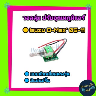 วอลลุ่ม แอร์ ปรับอุณหภูมิ ISUZU DMAX D-MAX 05 - 11 MU7 COLORADO อีซูซุ ดีแม็ก ดีแม็ค ดีแมก เทอโม วอลลุ่ม โวลุ่มสวิตช์