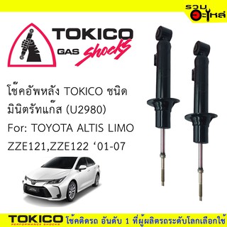 โช๊คอัพหลัง TOKICO มินิสตรัทแก๊ส 📍(U2980) For : TOYOTA  ALTIS LIMO ปี2001-2007 (ซื้อคู่ถูกกว่า) 🔽ราคาต่อต้น🔽