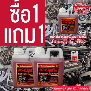 ซื้อ1แถม1น้ำยาล้างห้องเครื่องสลายคราบน้ำมัน