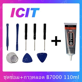 ชุดซ่อมพร้อมกาว B7000 15ml / B7000 50ml / B7000 110ml สำหรับเปลี่ยนจอทัสกรีน/บอดี้ฝาหลัง/แบตและอะไหล่ต่างๆ ICIT 2020