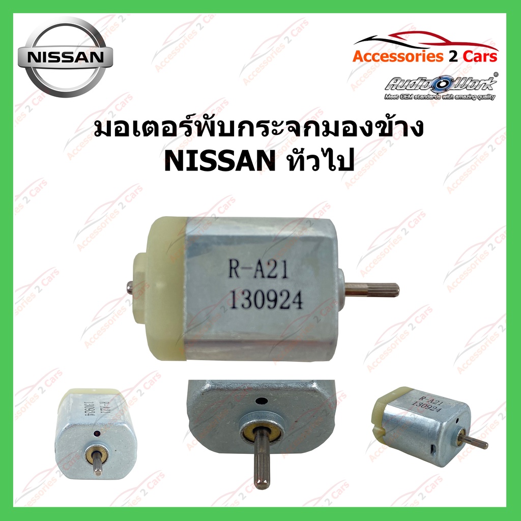 มอเตอร์พับกระจก พับกระจกมองข้าง NISSAN ทั่วไป รหัส 0309-0006