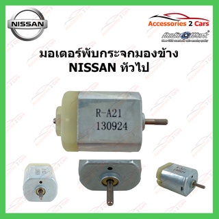 มอเตอร์พับกระจก พับกระจกมองข้าง  NISSAN ทั่วไป รหัส PUB-005