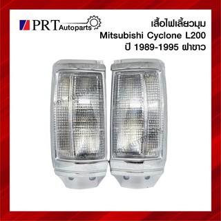 ไฟเลี้ยวมุม ไฟมุม MITSUBISHI CYCLONE L200 มิตซูบิชิ ไซโคลน ปี1989-1995 ฝาขาว ขอบชุบ ยี่ห้อ DIAMOND