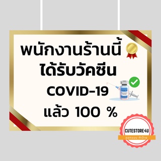 ป้าย ฉีดวัคซีนแล้ว  ขนาด A4/A5 พนักงานรับวัคซีนป้องกันcovid-19 แล้ว