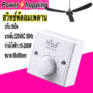 Power shopping สวิทช์พัดลมเพดาน อะไหล่พัดลม สวิทช์ควบคุมความเร็ว 5จังหวะ 86x86mm แรงดัน220V 10A กำลัง15-200W