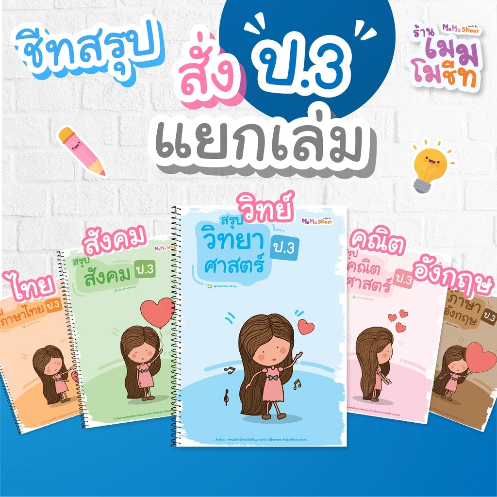 ชีทสรุปวิชาพื้นฐาน ป.3 (แบบแยกเล่ม)