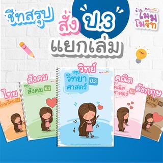 ชีทสรุปวิชาพื้นฐาน ป.3 (แบบแยกเล่ม)