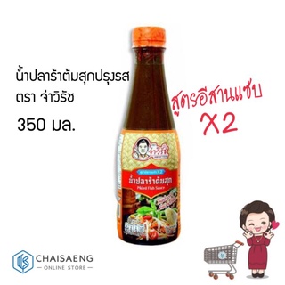 Jawirat Food Fermented Fish Sauce น้ำปลาร้าต้มสุกปรุงรส สูตรอีสานแซ่บx2 ตรา จ่าวิรัช 350 มล.